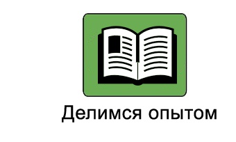 Месячник &amp;quot;Делюсь опытом&amp;quot;.