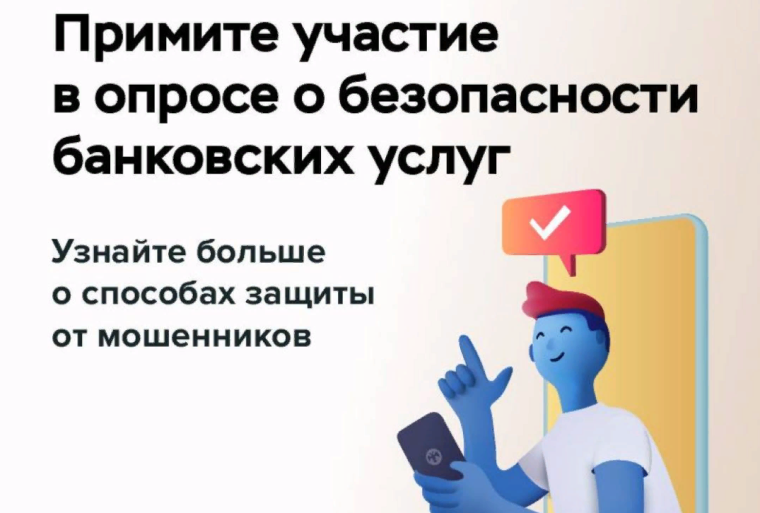 Опрос «Степень удовлетворенности населения уровнем безопасности финансовых услуг, оказываемых организациями кредитно-финансовой сферы».